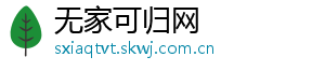 无家可归网